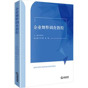 企业舞弊调查教程 罗永红 主编;常宇刚,薛楠 副主编 法学理论社科 新华书店正版图书籍 法律出版社