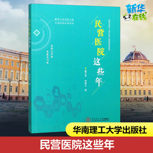 民营医院这些年 夏子金,李苑立 著 基础医学经管、励志 新华书店正版图书籍 华南理工大学出版社