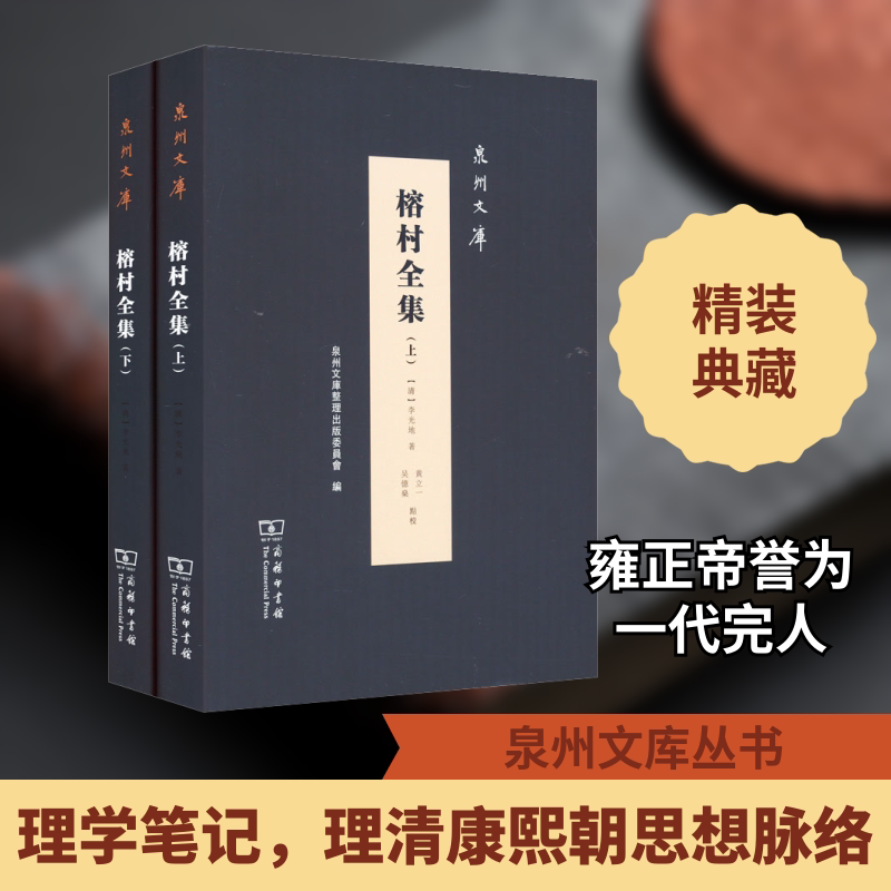 榕村全集(全2册) [清]李光地 著 信息与传播理论经管、励志 新华书店正版图书籍 商务印书馆图片