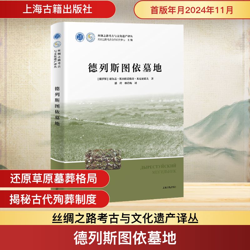 德列斯圖依墓地 (俄羅斯)謝爾蓋·斯杰帕諾維奇·米尼亞耶夫 著 潘玲,林鈴梅 譯 文物/考古社科 新華書(shū)店正版圖書(shū)籍