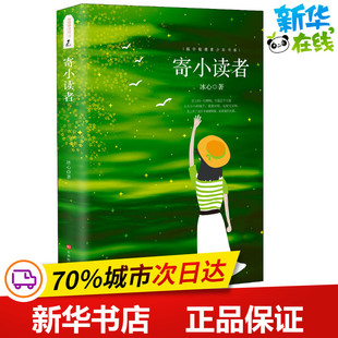 寄小读者 冰心 著 儿童文学文学 新华书店正版图书籍 时代华文书局