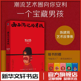 画西游记的男孩 陈建周 绘 绘画(新)艺术 新华书店正版图书籍 湖南文艺出版社