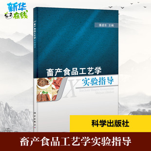 畜产食品工艺学实验指导 潘道东 编 大学教材大中专 新华书店正版图书籍 科学出版社