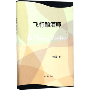 飞行酿酒师 铁凝 著 青春/都市/言情/轻小说文学 新华书店正版图书籍 人民文学出版社