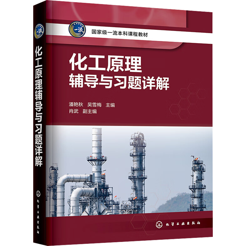 化工原理辅导与习题详解 潘艳秋,吴雪梅 编 大学教材大中专 新华书店正版图书籍 化学工业出版社