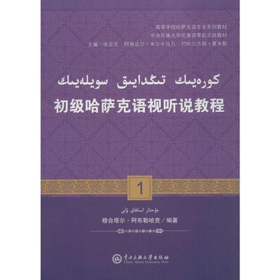 初级哈萨克语视听说教程.1:哈萨克文1 穆合塔尔·阿布勒哈克 编著 著 大学教材大中专 新华书店正版图书籍 中央民族大学出版社