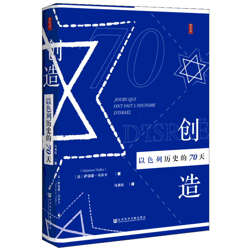 创造以色列历史的70天 (法)萨洛蒙·马尔卡(Salomon Malka) 著 马秀钰 译 欧洲史社科 新华书店正版图书籍 社会科学文献出版社