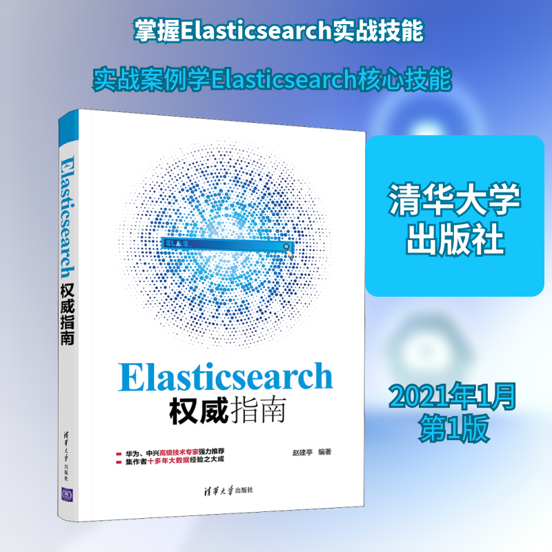 Elasticsearch权威指南 赵建亭 编 程序设计（新）专业科技 新华书店正版图书籍 清华大学出版社
