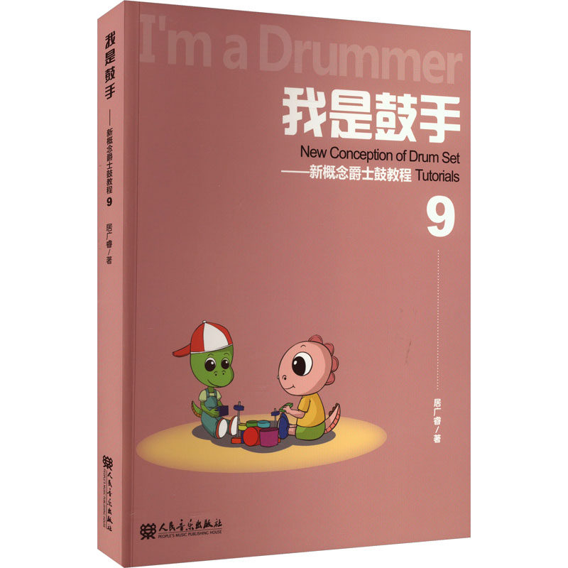 我是鼓手——新概念爵士鼓教程 9 居广睿 著 音乐（新）艺术 新华书店正版图书籍 人民音乐出版社