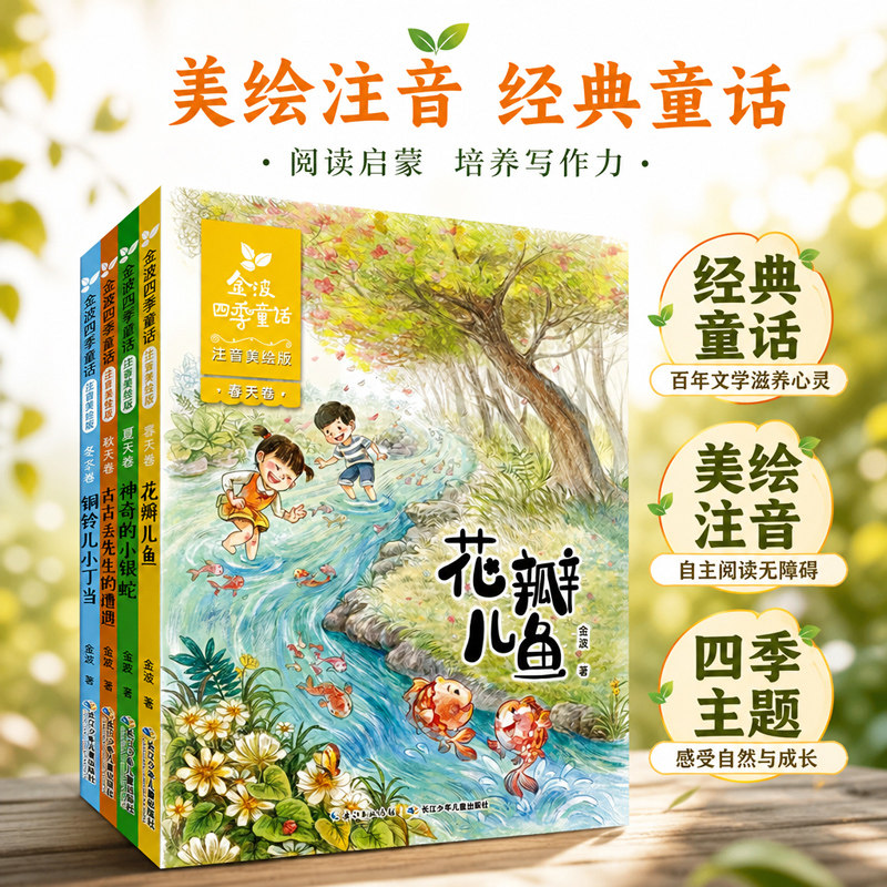 金波四季童话金波四季美文注音版拔萝卜爱书的孩子小巴掌童话花瓣儿鱼一年级课外阅读书必读上册儿童文学精品系列诗选带拼音