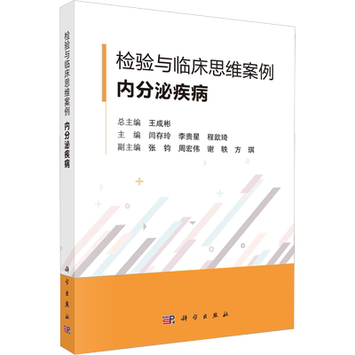 检验与临床思维案例 内分泌疾病 王成彬,闫存玲,李贵星 等 编 基础医学生活 新华书店正版图书籍 科学出版社