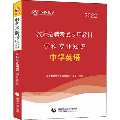 学科专业知识 中学英语 2022 山香教师招聘考试命题研究中心 编 教师资格/招聘考试文教 新华书店正版图书籍 首都师范大学出版社