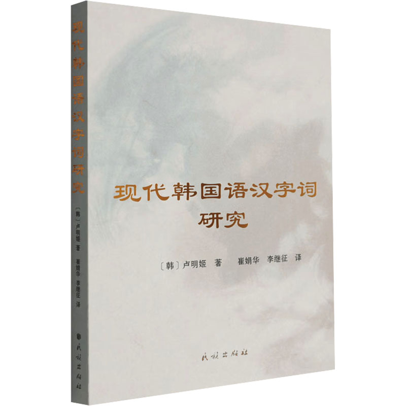 现代韩国语汉字词研究 (韩)卢明姬 著 著 崔娟华,李继征 译 译 其它语系文教 新华书店正版图书籍 民族出版社