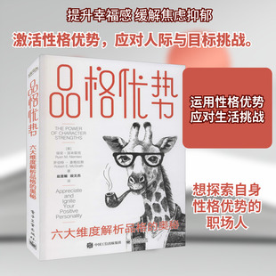 品格优势 六大维度解析品格的奥秘 (美)瑞安·涅米耶克,(美)罗伯特·麦格拉斯 著 赵昱鲲,段文杰 译 心理学社科