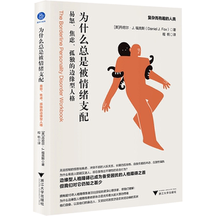 为什么总是被情绪支配 易怒、焦虑、孤独的边缘型人格 (美)丹尼尔·J.福克斯 著 程帆 译 心理学社科 新华书店正版图书籍