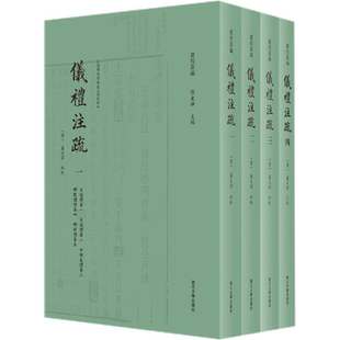 卢文弨批校本仪礼注疏 清[]卢文弨 著 语言文字社科 新华书店正版图书籍 浙江大学出版社
