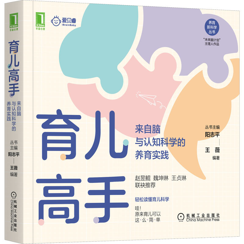 育儿高手 来自脑与认知科学的养育实践 阳志平,王薇 编 家庭教育生活 新华书店正版图书籍 机械工业出版社使用感如何?