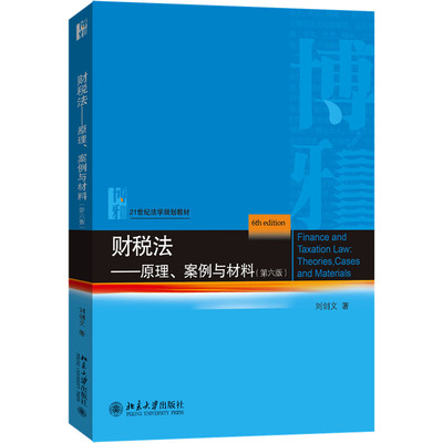 财税法——原理、案例与材料（第六版） 刘剑文 著 著 大学教材大中专 新华书店正版图书籍 北京大学出版社