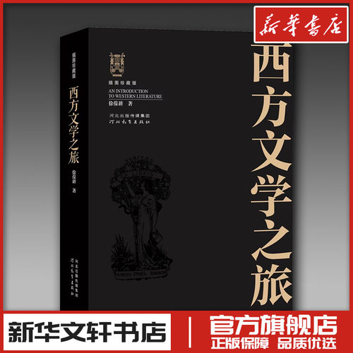 西方文学之旅插图珍藏版