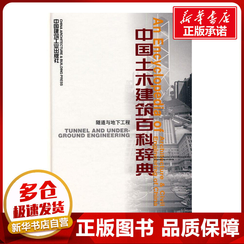 隧道与地下工程/中国土木建筑百科辞典 李国豪 等主编 著 著 建筑/水利(新)专业科技 新华书店正版图书籍 中国建筑工业出版社
