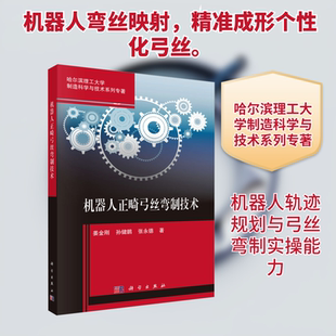 机器人正畸弓丝弯制技术 姜金刚,孙健鹏,张永德 著 著 口腔科学生活 新华书店正版图书籍 科学出版社