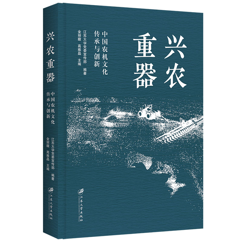兴农重器：中国农机文化传承与创新 江苏大学,编著 著 农业基础科学专业科技 新华书店正版图书籍 江苏大学出版社
