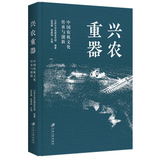 著 农业基础科学专业科技 新华书店正版 兴农重器：中国农机文化传承与创新 江苏大学出版 编著 图书籍 社 江苏大学