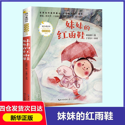 妹妹的红雨鞋 林焕彰著 二年级推荐阅读注音美绘版经典儿童文学带拼音长江文艺出版社小学生6-7-8-10岁课外书新华书店正版图书