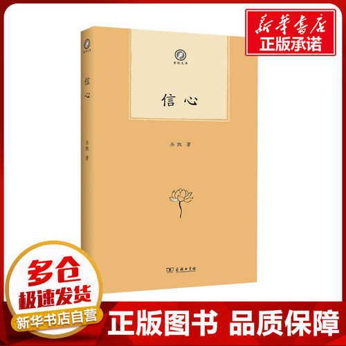 信心 圣凯 著 中国近代随笔文学 新华书店正版图书籍 商务印书馆 - 封面