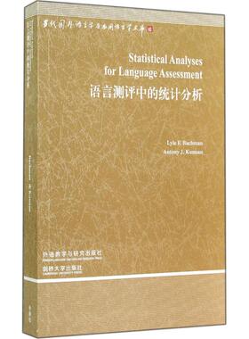 语言测评中的统计分析 (美)莱尔·F.巴克曼(Lyle F. Bachman),(美)安东尼·J.昆南(Antony J. Kunnan) 著 著作 语言文字文教