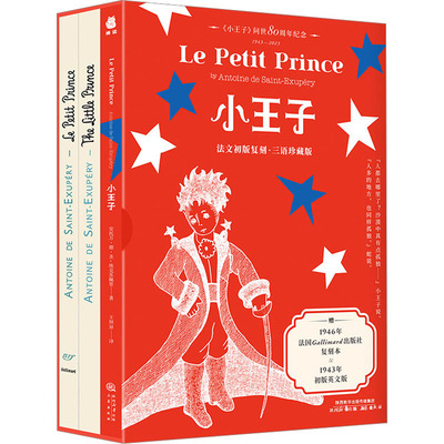 小王子 红蓝版 法文初版复刻·三语珍藏版(全3册) (法)安东尼·德·圣-埃克苏佩里 著 王照异 译 其它小说文学