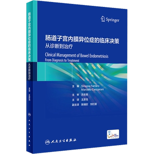 肠道子宫内膜异位症的临床决策 从诊断到治疗 (意)西莫内·费雷罗,(意)马尔切洛·切卡罗尼 编 王彦龙 译 妇产科学生活