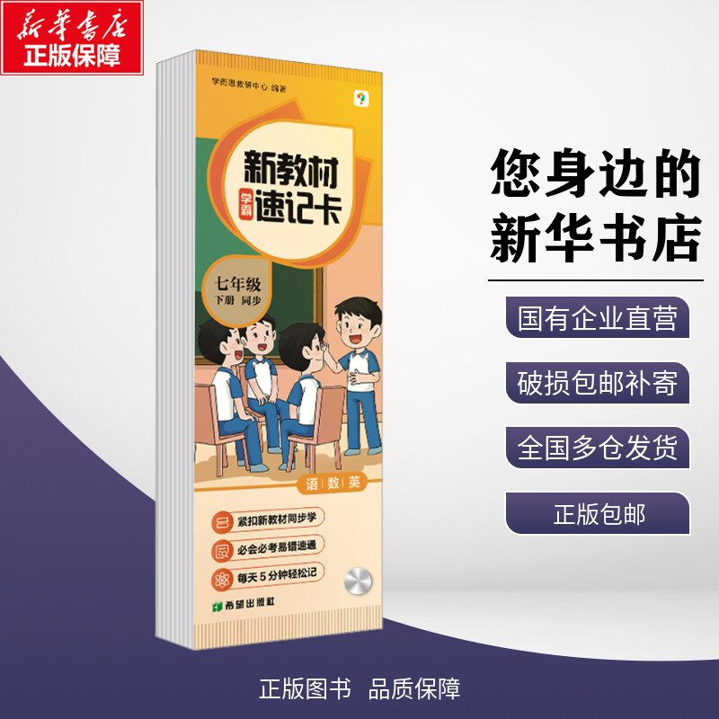 【新华正版包邮】 新教材速记卡 七年级 下册 同步 学而思教研中心 编 希望出版社 9787537993395 考试/教材/教辅/论文 中学教辅