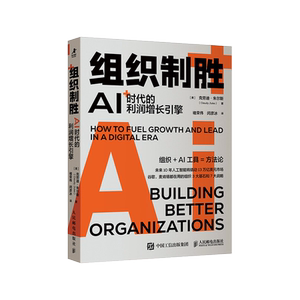 组织制胜：AI时代的利润增长引擎 (美)克劳迪·朱尔斯 著 褚荣伟,闵彦冰 译 企业管理经管、励志 新华书店正版图书籍