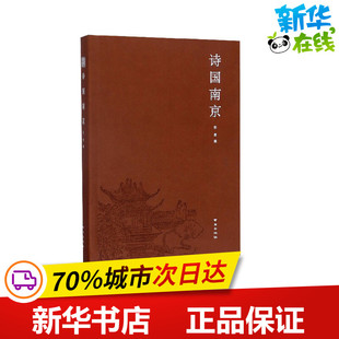 诗国南京 陈勇 编 中国现当代诗歌文学 新华书店正版图书籍 南京出版社