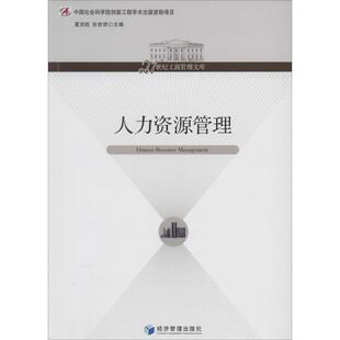 人力资源管理 无 著作 夏洪胜 等 主编 人力资源经管、励志 新华书店正版图书籍 经济管理出版社