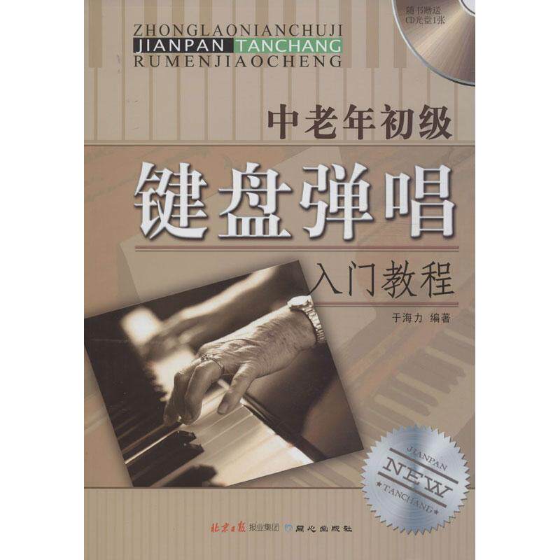中老年初级键盘弹唱入门教程随书赠送光盘1张 于海力 著 音乐（新）艺术 新华书店正版图书籍 同心出版社