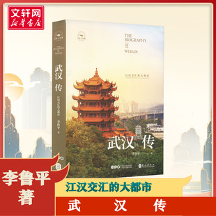 武汉传 江汉交汇的大都市 李鲁平 著 国内旅游指南/攻略社科 新华书店正版图书籍 外文出版社