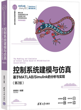 控制系统建模与仿真 基于MATLAB/Simulink的分析与实现(第2版) 姜增如 编 大学教材大中专 新华书店正版图书籍 清华大学出版社