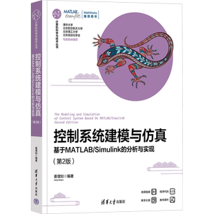 控制系统建模与仿真 基于MATLAB/Simulink的分析与实现(第2版) 姜增如 编 大学教材大中专 新华书店正版图书籍 清华大学出版社