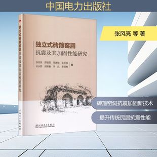 独立式砖箍窑洞抗震及其加固性能研究 张风亮 等 著 著 建筑/水利（新）专业科技 新华书店正版图书籍 中国电力出版社