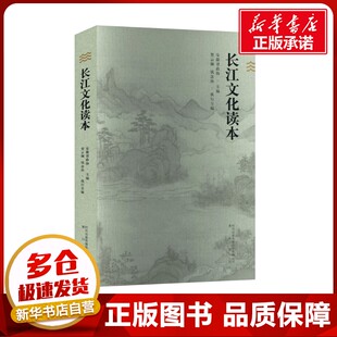 长江文化读本 安徽省政协;贺云翱,钱念孙 编 社会科学总论经管、励志 新华书店正版图书籍 黄山书社