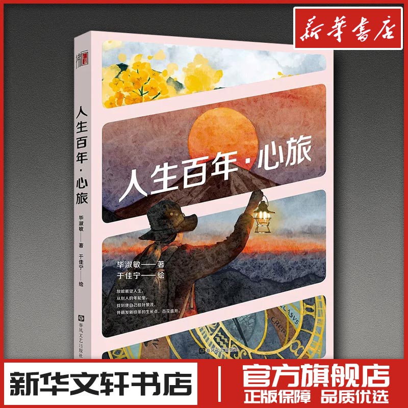 人生百年&middot;心旅 毕淑敏 著;于佳宁 绘 著 生活百科书籍文学 新华书店正版图书籍 春风文艺出版社