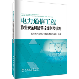 电力通信工程作业安全风险管控细则及措施 国家电网有限公司信息通信分公司 编 网络通信（新）专业科技 新华书店正版图书籍