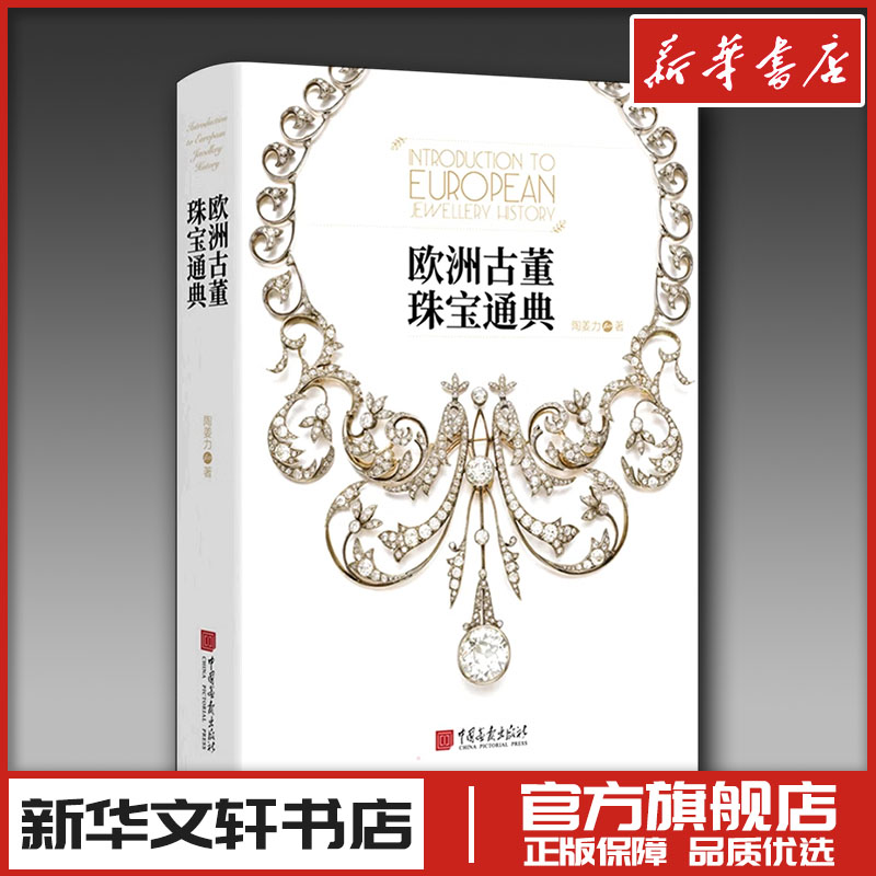欧洲古董珠宝通典 陶姜力 著 收藏鉴赏艺术 新华书店正版图书籍 中国画报出版社