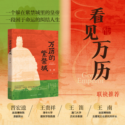 万历的紫禁城 徐腾 著 著 中国通史社科 新华书店正版图书籍 光启书局