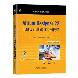 Altium Designer 22电路设计基础与实例教程 陈慧,黄志刚,槐创锋 编 电子电路大中专 新华书店正版图书籍 机械工业出版社