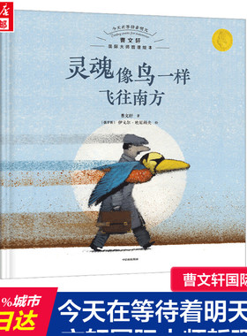 今天在等待着明天 曹文轩国际大师哲理绘本 灵魂像鸟一样飞往南方 儿童绘本0-1-3-59岁睡前故事经典故事情绪管理与性格培养幼儿早