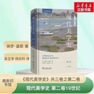 阴志科 第二卷 著 现代美学史 译 图书籍 美 新华书店正版 ：19世纪 商务印书馆 保罗·盖耶 美学社科 吴芷净