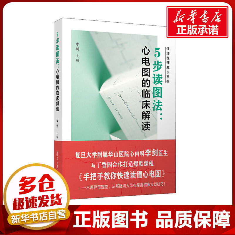5步读图法:心电图的临床解读 李剑 编 医药卫生类职称考试其它生活 新华书店正版图书籍 复旦大学出版社